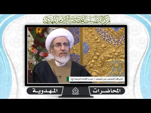 ⁣إشراقة النصف من شعبان - الشيخ حبيب الكاظمي