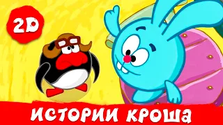 Истории Кроша. Лучшие серии - Смешарики 2D. Сборник 2026