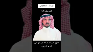 الموال المفقود محمد السناني وزيد المطيري مدري عن الاسم الصغير اثر على الاسم الكبير 