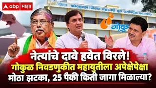 Gokul Election Result Update LIVE | सतेज पाटलांचा महायुतीला जोरदार धक्का | ABP Majha LIVE