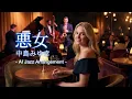 【AIカバー】中島みゆき「悪女」- ジャズアレンジ (Jazz Cover)