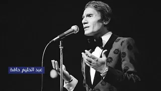 عبد الحليم حافظ عاشق ليالي الصبر مداح القمر 