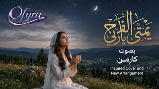 كارمن تبدع في يمتى الفرج يا ربي                  بتوزيع جديد من       دندنها