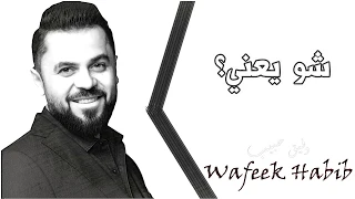 Wafeek Habib Shu Yaany Official Lyric Video وفيق حبيب شو يعني 