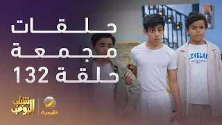 حلقات مجمعة من مسلسل شباب البومب الحلقة 132 