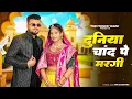 Download Lagu Duniya Chand Par Mar Gai | दुनिया चाँद पे मरगी | Teri Ladli Smile pe Margi| Mari Hai|Viral Song 2025