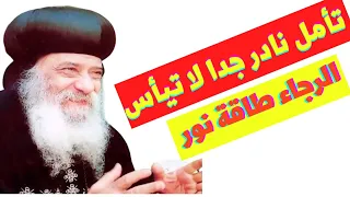 تأمل نادر عن الرجاء هيغير حياتك البابا شنودة 