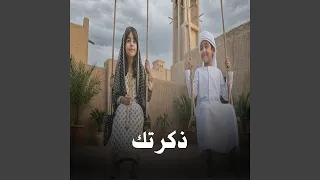 ذكرتك دندنها