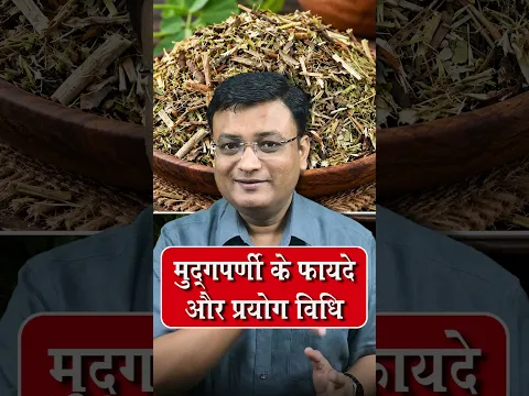 मुद्गपर्णी के औषधीय गुण और प्रयोग का तरीका | Vd. Prateek Agrawal (1286) #ayurveda #healthylifestyle