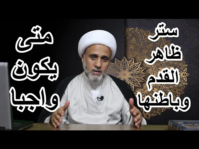 ⁣حكم سجود المرأة/وظهور باطن القدم /ومتى يجب ستر القدم