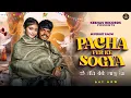 Lagu Pacha Fer Ke Sogya K तेरी बेबे लागू थी Sahil Narwaniya | New Haryanvi Ragni 2025 | Latest Ragni Song