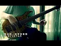 集合吧！地球保衛隊 (Together We Strive For A Better World) C AllStar Bass cover ベースカバー