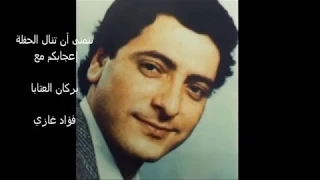 فؤاد غازي و أجمل عتابات على العود 