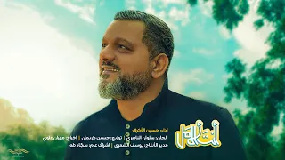 حسين الاكرف   انت الامل  حصريا     ٢٠٢٢   دندنها