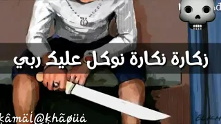 زكارة نكارة   ديري واش تحبي   دندنها