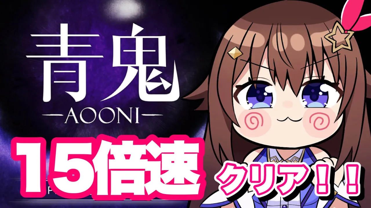 【青鬼／AOONI】１５倍速の世界を駆け回るぞ！！【ホロライブ/ときのそら】