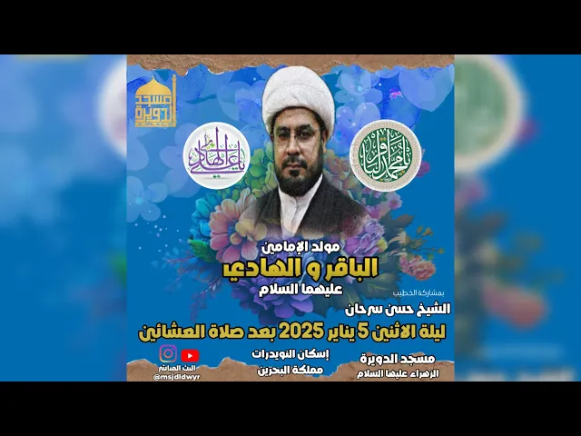 ⁣مولد الباقر و الهادي - الشيخ حسن سرحان