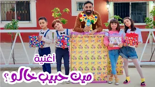 كليب أغنية   مين حبيب خالو     أشرف حمية و فريق عيلة فنية                            دندنها