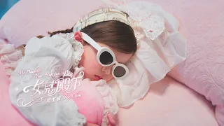 Jay Chou 周杰倫【My Daughter, Your Highness女兒殿下】Official Music Video