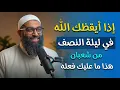 Lagu ماذا يحدث في ليلة النصف من شعبان  .. الشيخ أمجد سمير