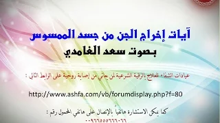 آيات إخراج الجن من جسد الممسوس بصوت سعد الغامدي  آيات إخراج الجن من جسد الممسوس بصوت سعد الغامدي