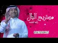 راشد الماجد مستريح البال حصريآ النسخه الاصليه 2022