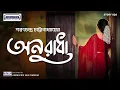 Download Lagu অনুরাধা | Anuradha | Sarat Chandra Chattopadhyay | Bengali Audio Story | Animatrix Prime Stories |