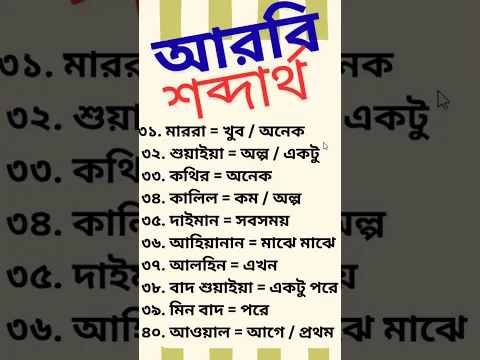 🎯 Title: খুবই প্রয়োজনীয় আরবি শব্দার্থ শিখে নিন | সৌদি ও মধ্যপ্রাচ্যের কথ্য আরবি | Sayed Nuruzzaman