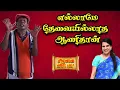 Download Lagu தேவையுள்ளது தேவையில்லாதது | சிறகை விரி, பற! | Bharathy Baskar