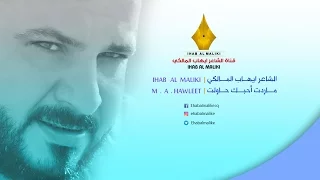 ماردت أحبك حاولت   الشاعر إيهاب المالكي دندنها