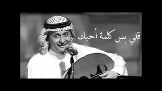 عبدالمجيد عبدالله   قولي بس كلمة أحبك   عود دندنها