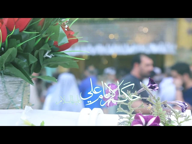 ⁣حكم الإمام علي عليه السلام (10)