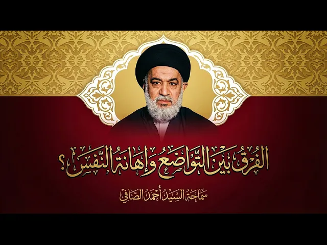 ⁣حدود التواضع وخطورة احتقار الذات ! | سماحة السيد أحمد الصافي