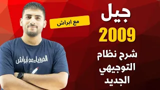 نظام التوجيهي الجديد لجيل 2009 مع الأستاذ محمود ابراش اشتقتلكم كثيرا 