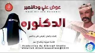 عوض علي ودالنمير اغنية الدكتوره New 2025 