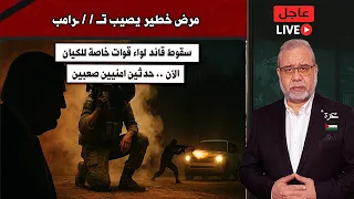 عاجل اختفاء 4 وبقاء العشرة تحت الأنقاض مرض خطير يلاحق ترامب سقوط لواء خاص 