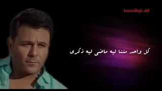 لو عايز تفتكرني حالات واتس اب محمد فؤاد 