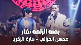 سارة الزكريا محسن الفراتي يمته الزلمه تغار كلها تعار مني الترند الجديد 