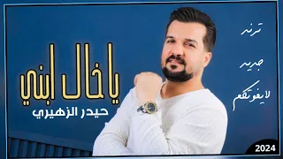 ياخال ابني   حيدر الزهيري        وي خاله الهد مايخسر   معزوفة ردح خرافي ترند تيك توك دندنها