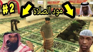 مود المسجد مود الصلاة الى Gta Sa للأندرويد رابط مباشر 2 الحلقة الثاني 