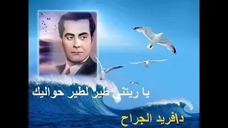 فريد الأطرش يا ريتني طير لطير حواليك التسجيل الاول نادر جدا     دندنها