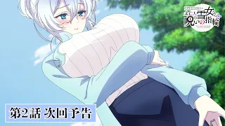 YouTube影片, 內容是不擅交際的未亡人雪女與詛咒戒指 的 第 2 話預告