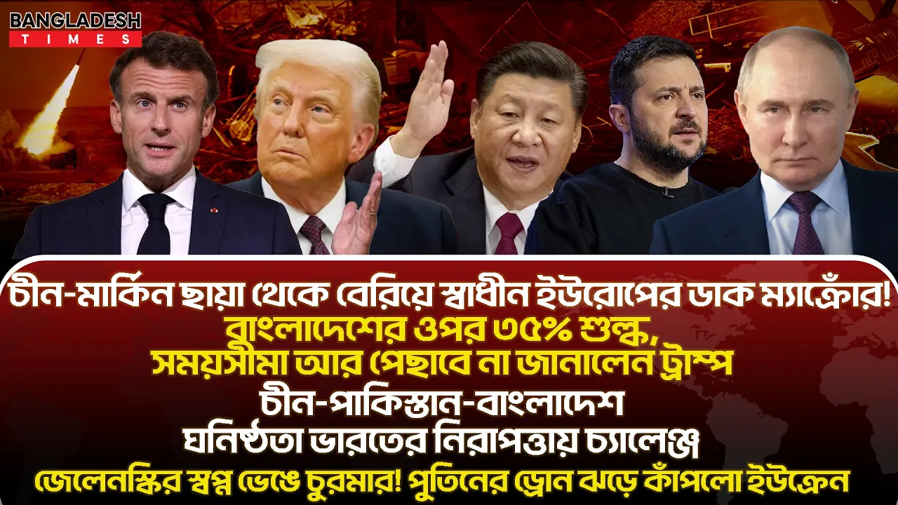 ১০ মিনিটে গোটা বিশ্বের সারাদিনের সর্বশেষ আলোচিত সব খবর