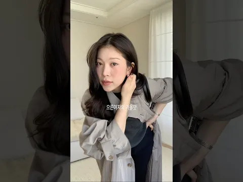 어른여자.. 가을맛 #GRWM