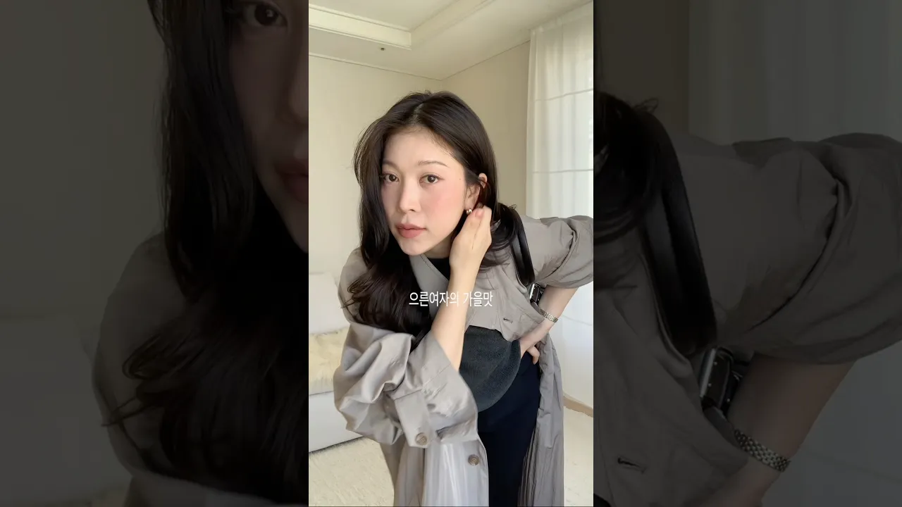 어른여자.. 가을맛 #GRWM