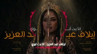 جديد كليب     ايلاف عبد العزيز     انا بت ابوي دندنها