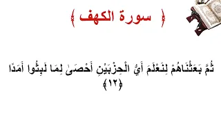 سورة الكهف الاية 12 