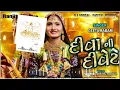 || Diva Ni Divete (દીવા ની દીવેટે) ||  Geeta rabari New Gujarati DJ Remix Song