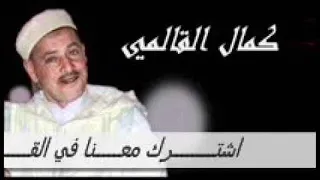 الشيخ كمال القالمي سكان الباطيمة شدو بنتكــــــــــــــــــــــــــــــــــــــــــــــــــــــــــم 