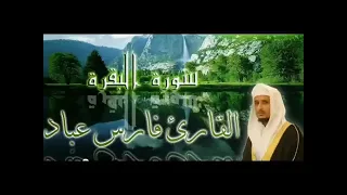 سورة البقرة اجمل قراءة للقاراى فارس عباد تحصين لنا من كل سوء ومكروه Surah Al Baqarah Fares Abbad 